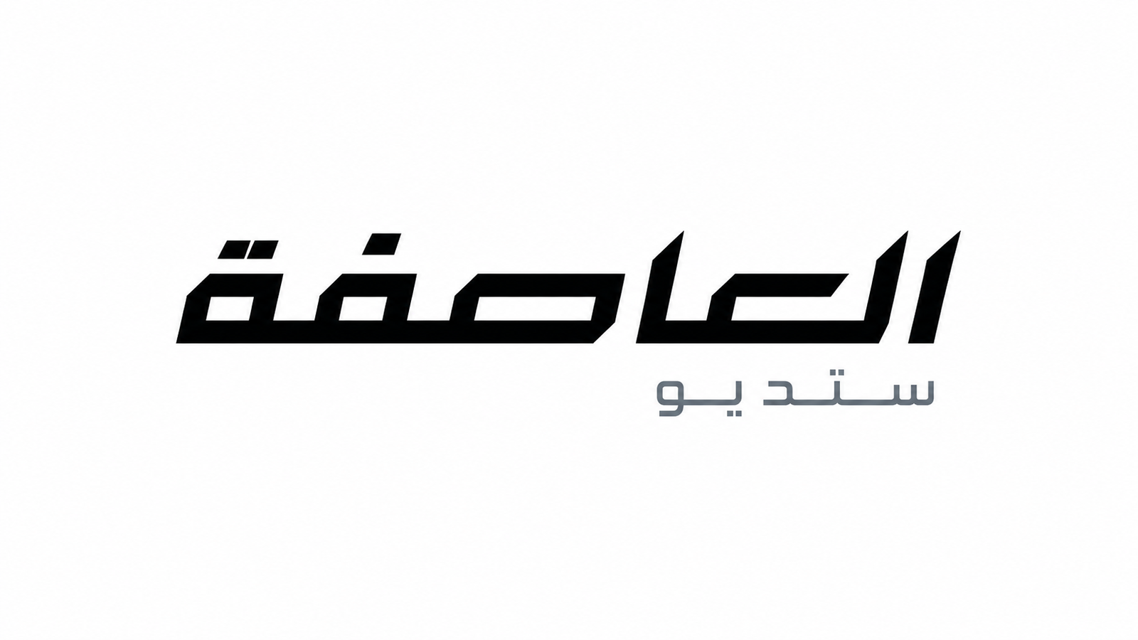 العاصفة ستديو
